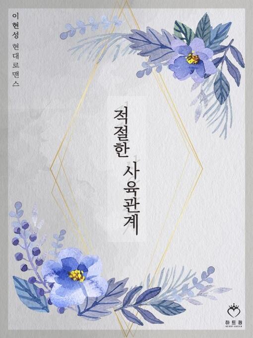 Title details for 적절한 사육관계 by 이현성 - Available